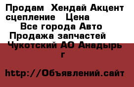 Продам  Хендай Акцент-сцепление › Цена ­ 2 500 - Все города Авто » Продажа запчастей   . Чукотский АО,Анадырь г.